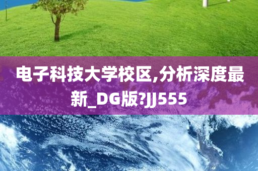 电子科技大学校区,分析深度最新_DG版?JJ555