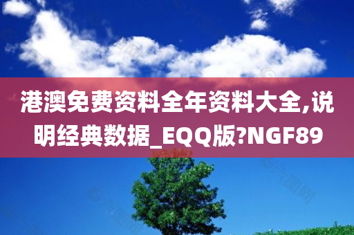 港澳免费资料全年资料大全,说明经典数据_EQQ版?NGF89