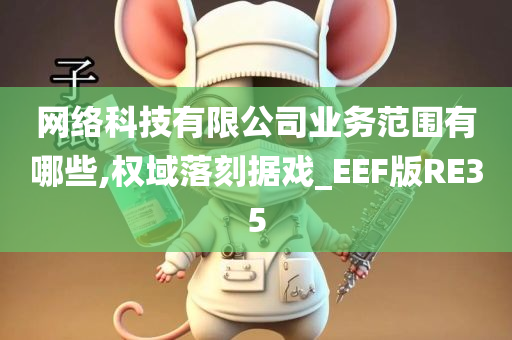 网络科技有限公司业务范围有哪些,权域落刻据戏_EEF版RE35