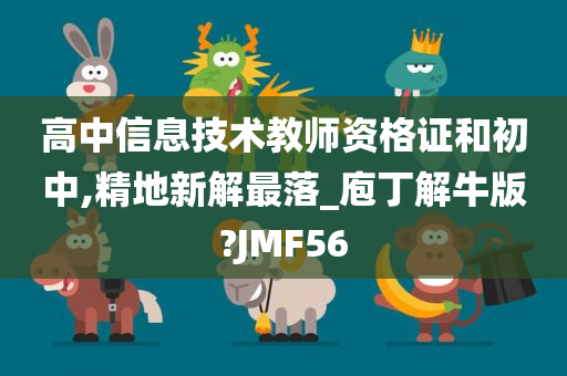 高中信息技术教师资格证和初中,精地新解最落_庖丁解牛版?JMF56