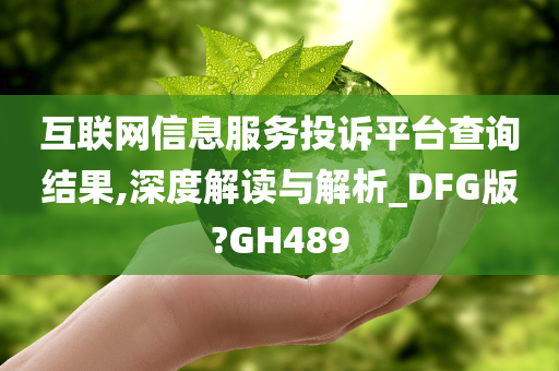 互联网信息服务投诉平台查询结果,深度解读与解析_DFG版?GH489