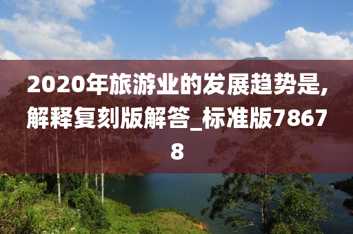 2020年旅游业的发展趋势是,解释复刻版解答_标准版78678