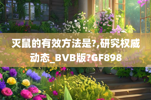 灭鼠的有效方法是?,研究权威动态_BVB版?GF898