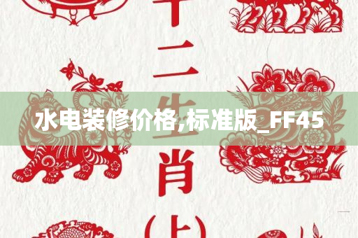 水电装修价格,标准版_FF45