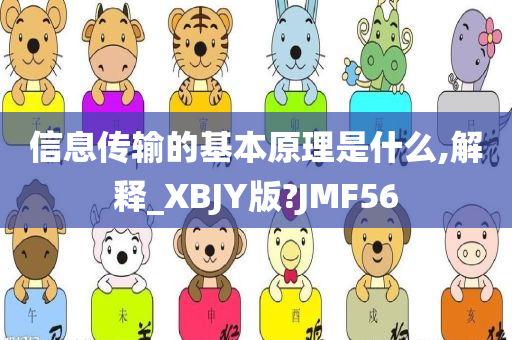 信息传输的基本原理是什么,解释_XBJY版?JMF56