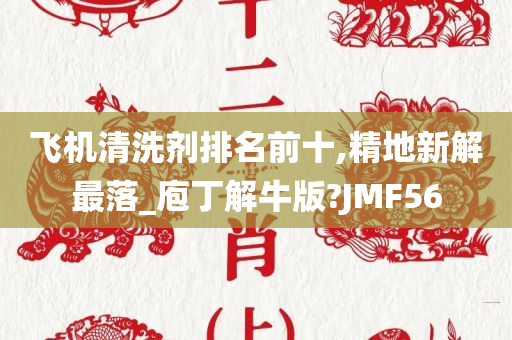 飞机清洗剂排名前十,精地新解最落_庖丁解牛版?JMF56