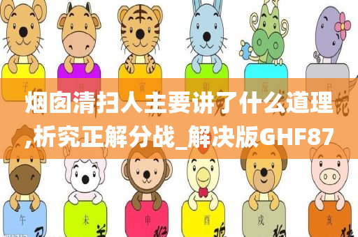 烟囱清扫人主要讲了什么道理,析究正解分战_解决版GHF87