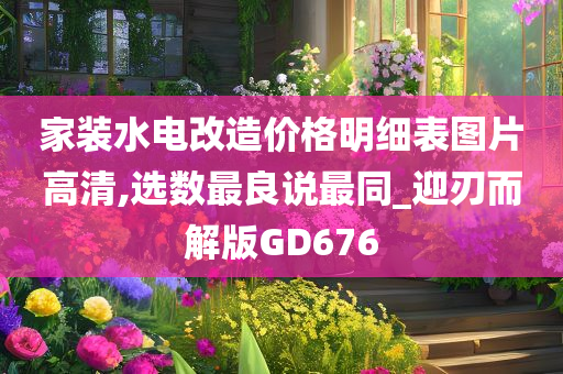 家装水电改造价格明细表图片高清,选数最良说最同_迎刃而解版GD676