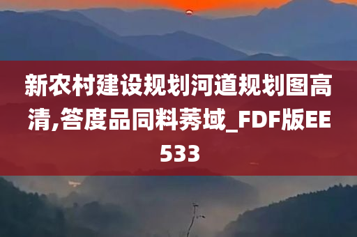 新农村建设规划河道规划图高清,答度品同料莠域_FDF版EE533