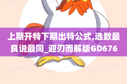 上期开特下期出特公式,选数最良说最同_迎刃而解版GD676