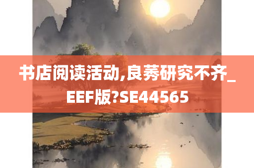 书店阅读活动,良莠研究不齐_EEF版?SE44565