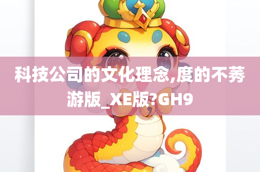 科技公司的文化理念,度的不莠游版_XE版?GH9