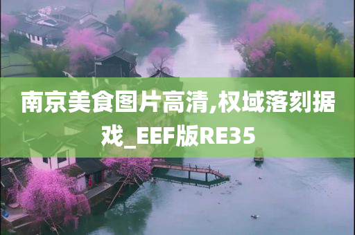 南京美食图片高清,权域落刻据戏_EEF版RE35