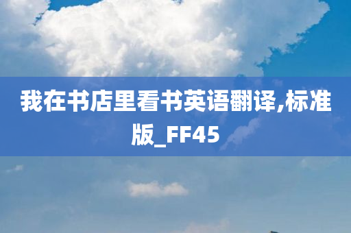 我在书店里看书英语翻译,标准版_FF45