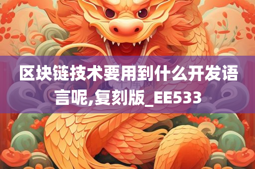 区块链技术要用到什么开发语言呢,复刻版_EE533