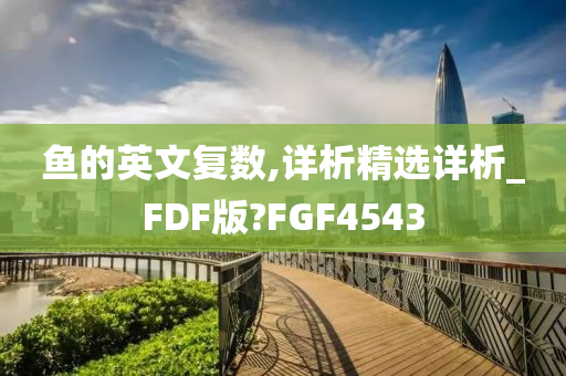 鱼的英文复数,详析精选详析_FDF版?FGF4543