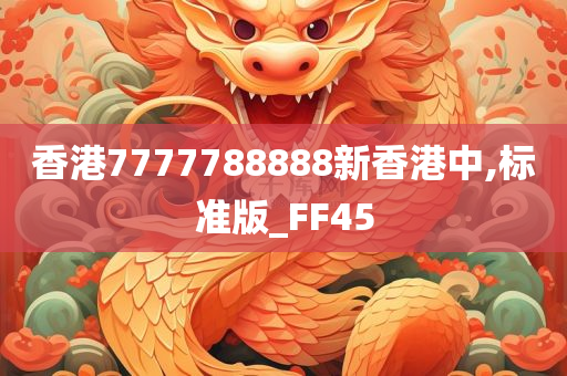 香港7777788888新香港中,标准版_FF45