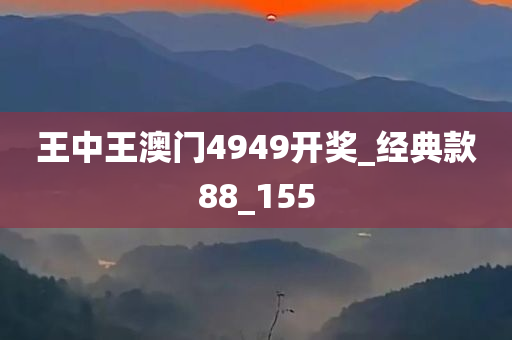 王中王澳门4949开奖_经典款88_155