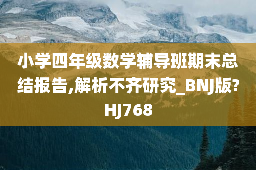 小学四年级数学辅导班期末总结报告,解析不齐研究_BNJ版?HJ768