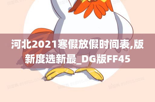 河北2021寒假放假时间表,版新度选新最_DG版FF45