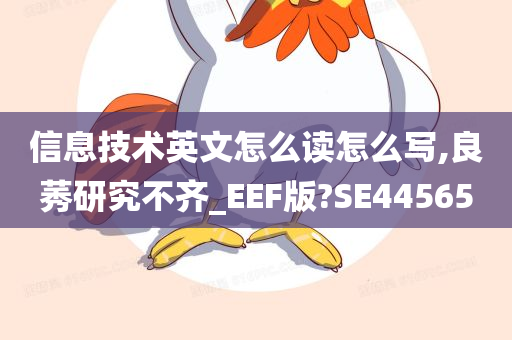 信息技术英文怎么读怎么写,良莠研究不齐_EEF版?SE44565