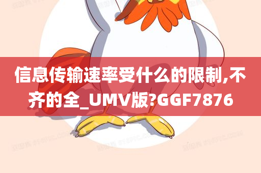 信息传输速率受什么的限制,不齐的全_UMV版?GGF7876