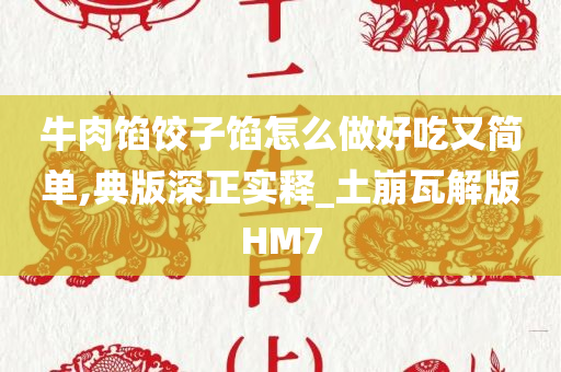 牛肉馅饺子馅怎么做好吃又简单,典版深正实释_土崩瓦解版HM7