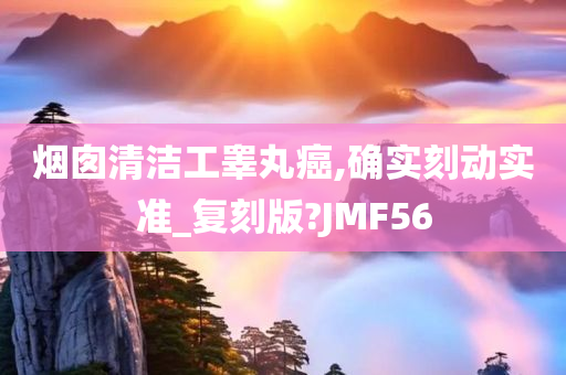 烟囱清洁工睾丸癌,确实刻动实准_复刻版?JMF56