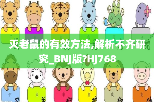 灭老鼠的有效方法,解析不齐研究_BNJ版?HJ768