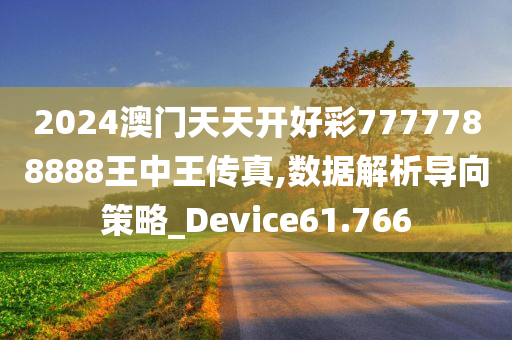 2024澳门天天开好彩7777788888王中王传真,数据解析导向策略_Device61.766