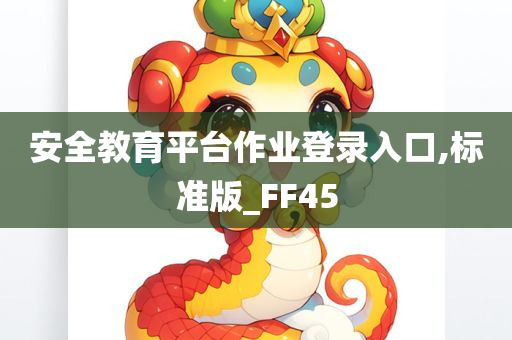 安全教育平台作业登录入口,标准版_FF45