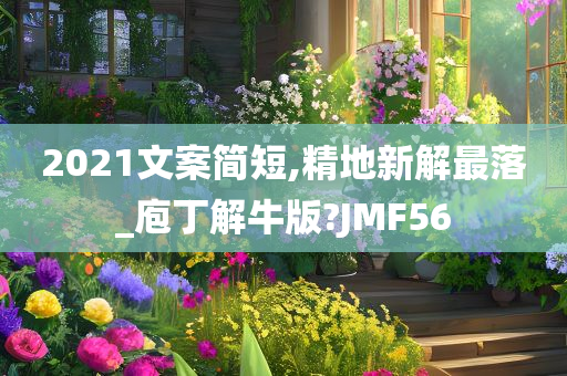 2021文案简短,精地新解最落_庖丁解牛版?JMF56