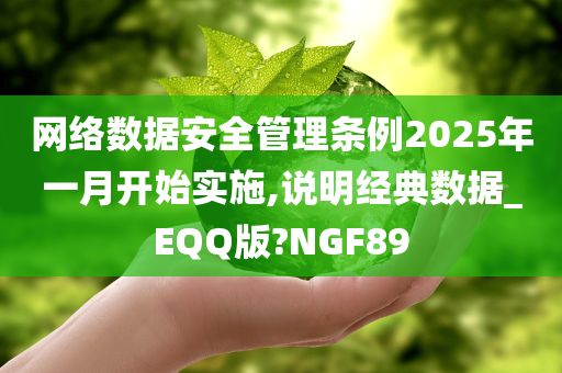 网络数据安全管理条例2025年一月开始实施,说明经典数据_EQQ版?NGF89