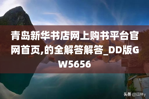 青岛新华书店网上购书平台官网首页,的全解答解答_DD版GW5656