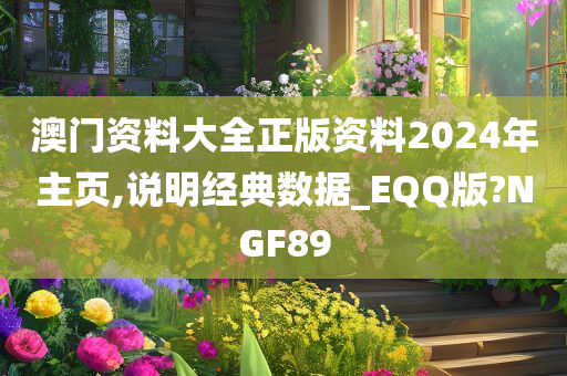 澳门资料大全正版资料2024年主页,说明经典数据_EQQ版?NGF89