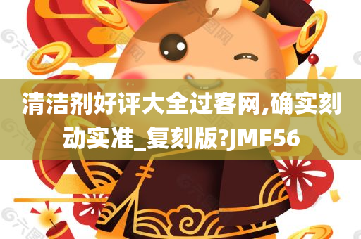 清洁剂好评大全过客网,确实刻动实准_复刻版?JMF56