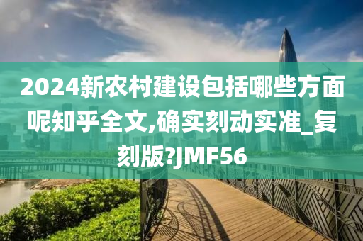 2024新农村建设包括哪些方面呢知乎全文,确实刻动实准_复刻版?JMF56