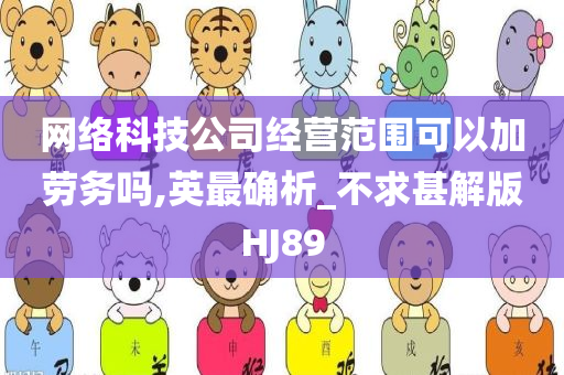 网络科技公司经营范围可以加劳务吗,英最确析_不求甚解版HJ89