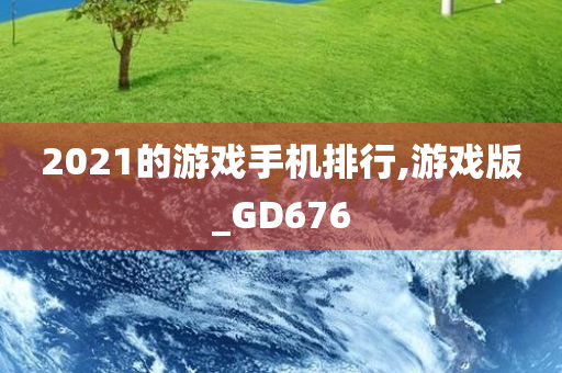 2021的游戏手机排行,游戏版_GD676