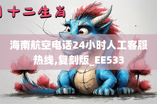 海南航空电话24小时人工客服热线,复刻版_EE533