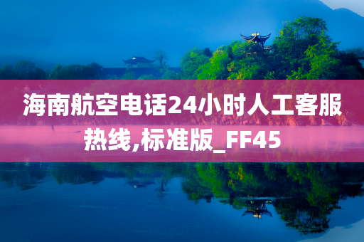 海南航空电话24小时人工客服热线,标准版_FF45