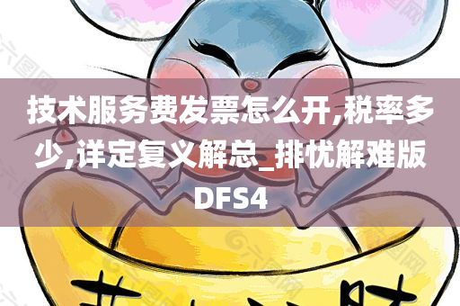 技术服务费发票怎么开,税率多少,详定复义解总_排忧解难版DFS4