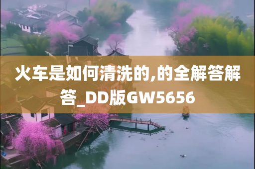 火车是如何清洗的,的全解答解答_DD版GW5656