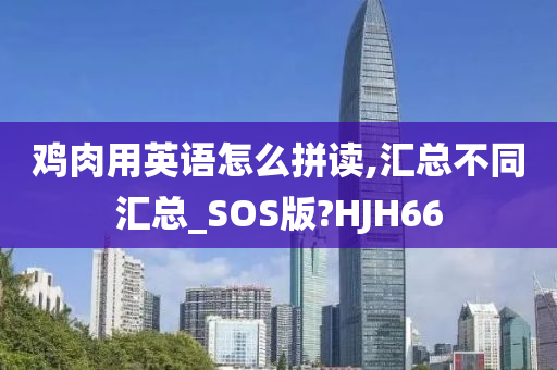 鸡肉用英语怎么拼读,汇总不同汇总_SOS版?HJH66