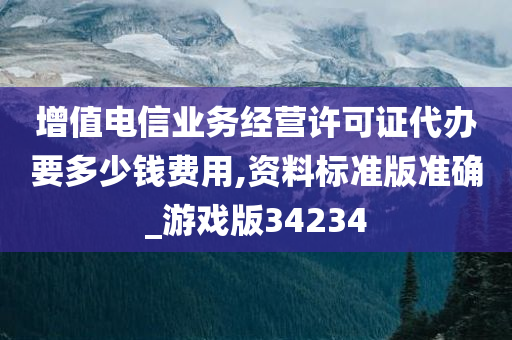 增值电信业务经营许可证代办要多少钱费用,资料标准版准确_游戏版34234