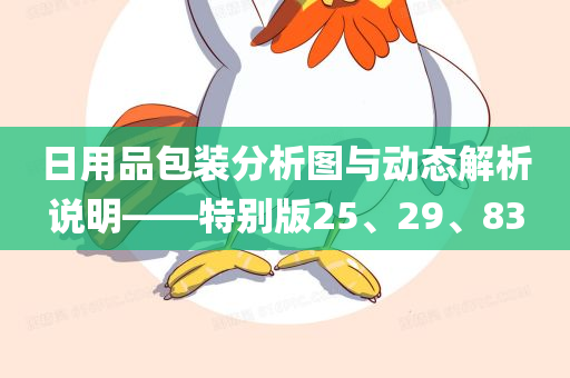 日用品包装分析图与动态解析说明——特别版25、29、83