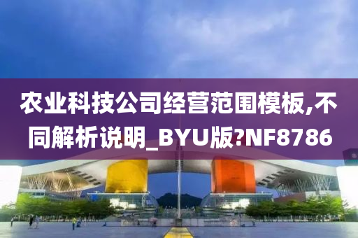 农业科技公司经营范围模板,不同解析说明_BYU版?NF8786