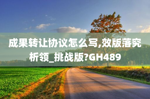 成果转让协议怎么写,效版落究析领_挑战版?GH489