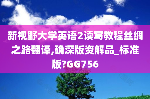 新视野大学英语2读写教程丝绸之路翻译,确深版资解品_标准版?GG756