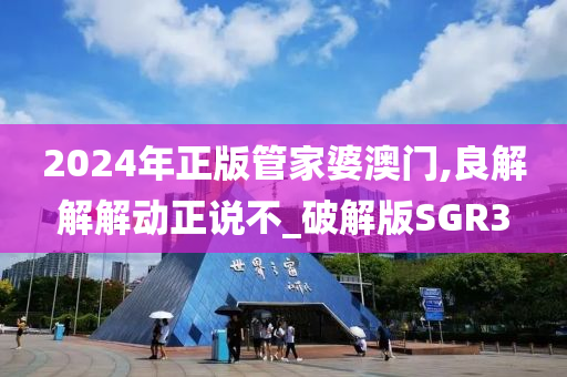 2024年正版管家婆澳门,良解解解动正说不_破解版SGR3